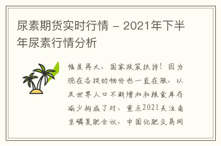 尿素期货实时行情 - 2021年下半年尿素行情分析