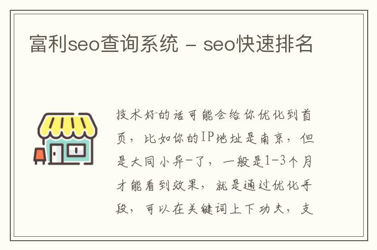 富利seo查询系统 - seo快速排名