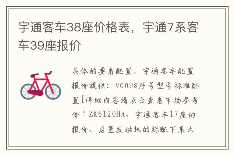 宇通客车38座价格表，宇通7系客车39座报价