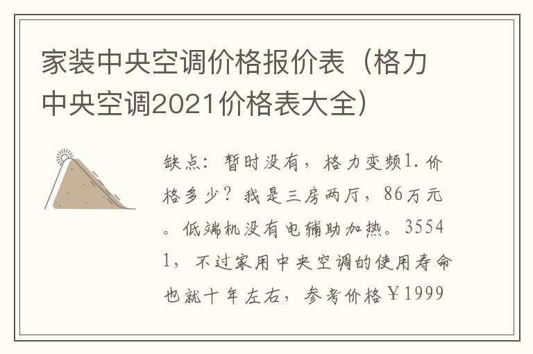 家装中央空调价格报价表（格力中央空调2021价格表大全）