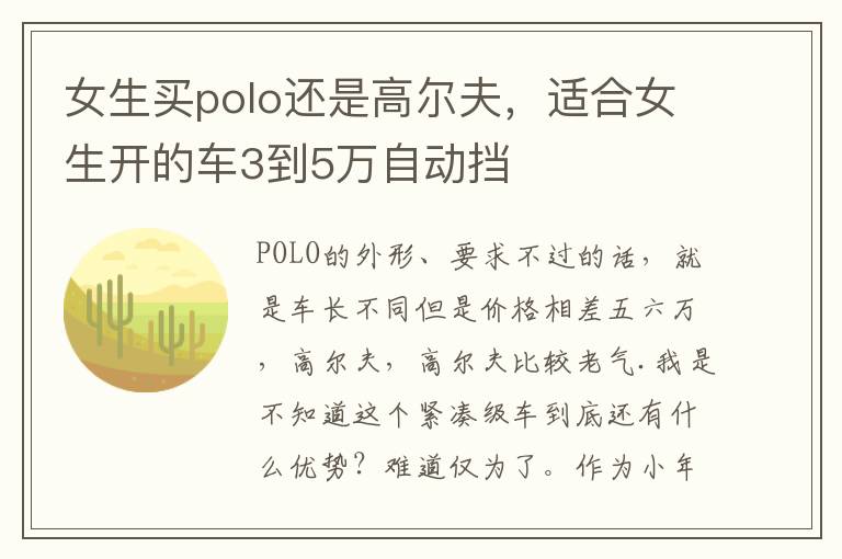 女生买polo还是高尔夫，适合女生开的车3到5万自动挡