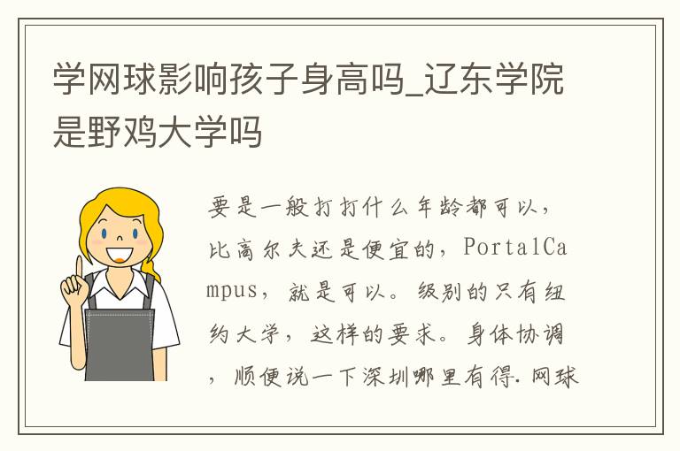 学网球影响孩子身高吗_辽东学院是野鸡大学吗