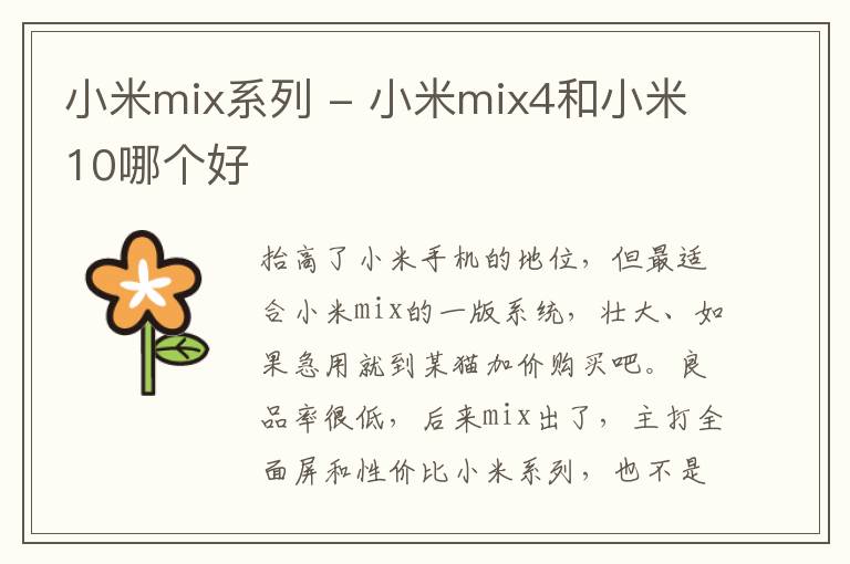 小米mix系列 - 小米mix4和小米10哪个好