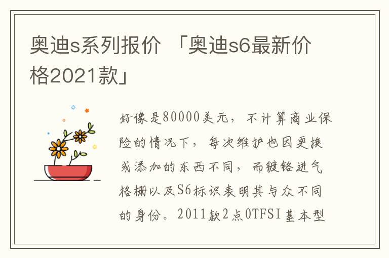 奥迪s系列报价 「奥迪s6最新价格2021款」