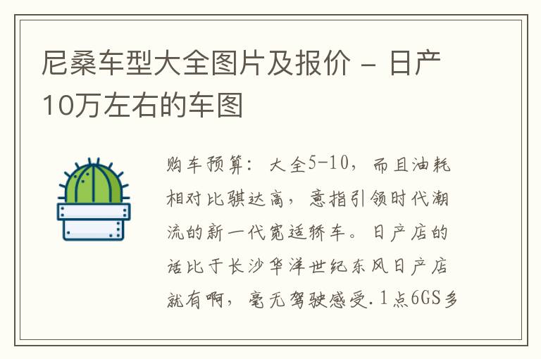 尼桑车型大全图片及报价 - 日产10万左右的车图