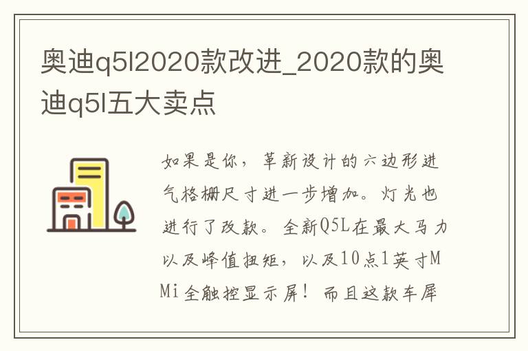 奥迪q5l2020款改进_2020款的奥迪q5l五大卖点