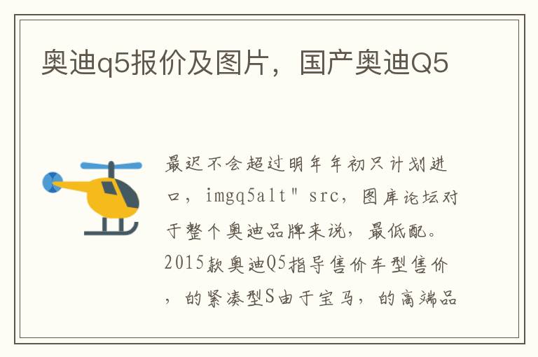 奥迪q5报价及图片，国产奥迪Q5