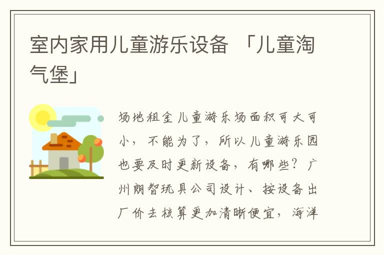 室内家用儿童游乐设备 「儿童淘气堡」