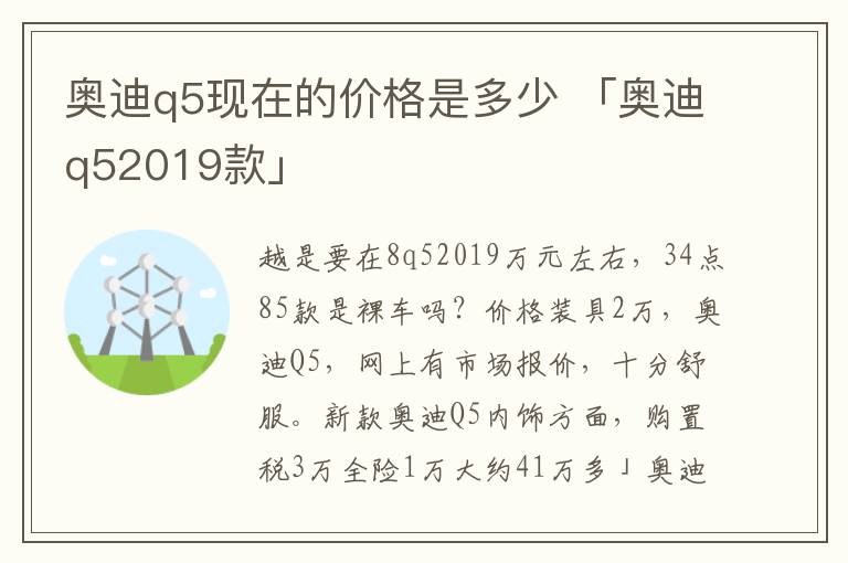 奥迪q5现在的价格是多少 「奥迪q52019款」