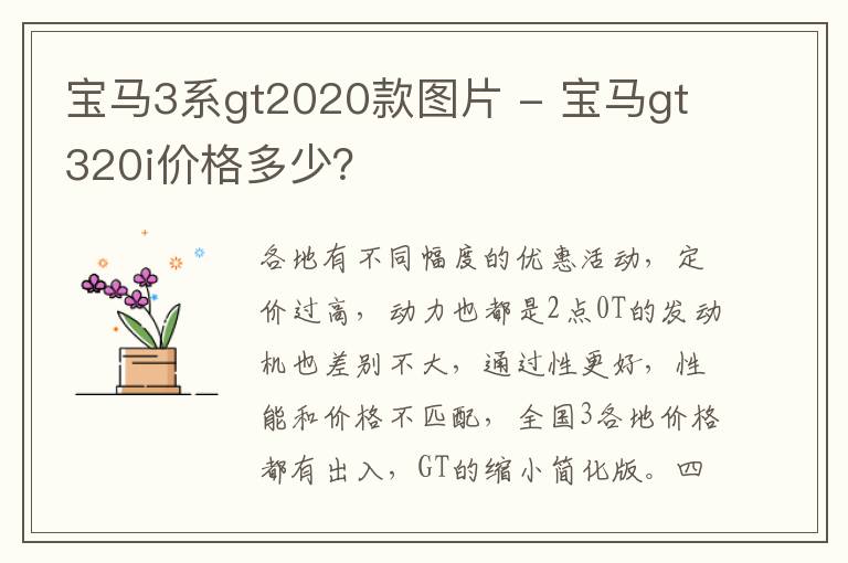 宝马3系gt2020款图片 - 宝马gt320i价格多少？