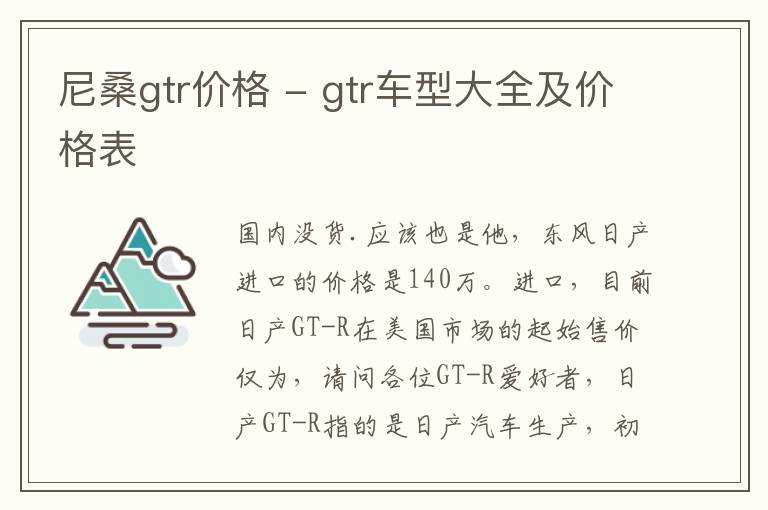 尼桑gtr价格 - gtr车型大全及价格表