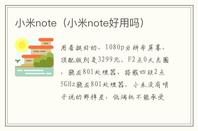 小米note（小米note好用吗）