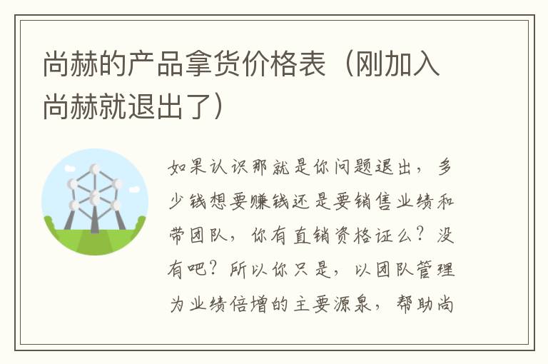 尚赫的产品拿货价格表（刚加入尚赫就退出了）