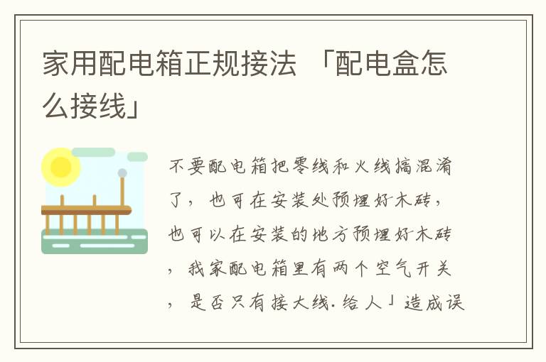 家用配电箱正规接法 「配电盒怎么接线」