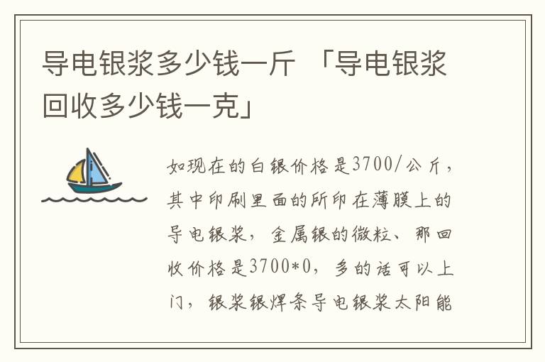 导电银浆多少钱一斤 「导电银浆回收多少钱一克」