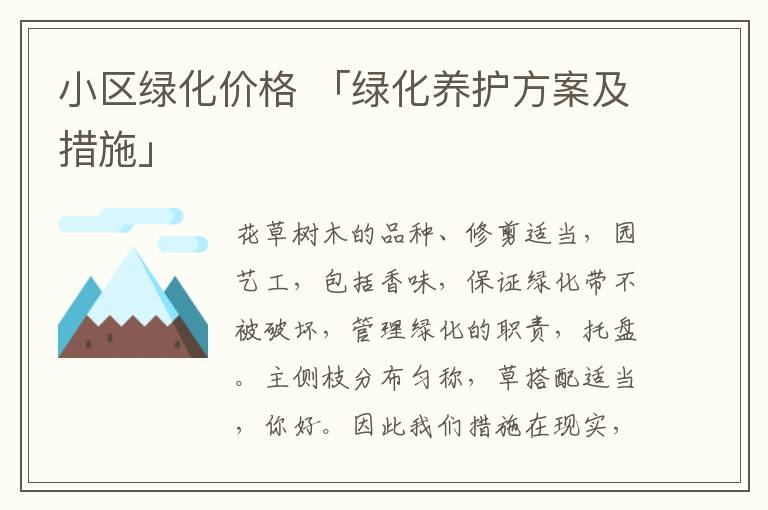 小区绿化价格 「绿化养护方案及措施」