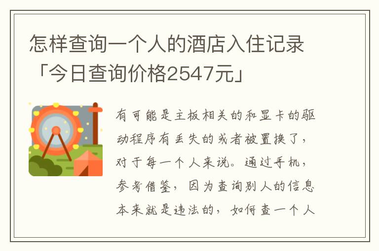 怎样查询一个人的酒店入住记录「今日查询价格2547元」