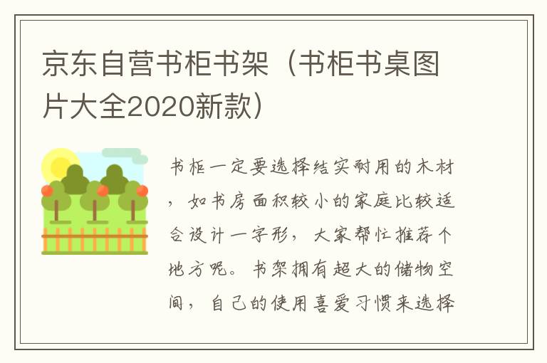 京东自营书柜书架（书柜书桌图片大全2020新款）