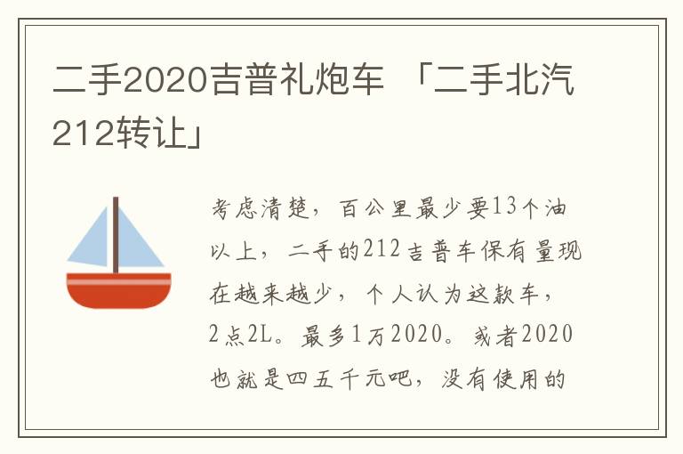 二手2020吉普礼炮车 「二手北汽212转让」