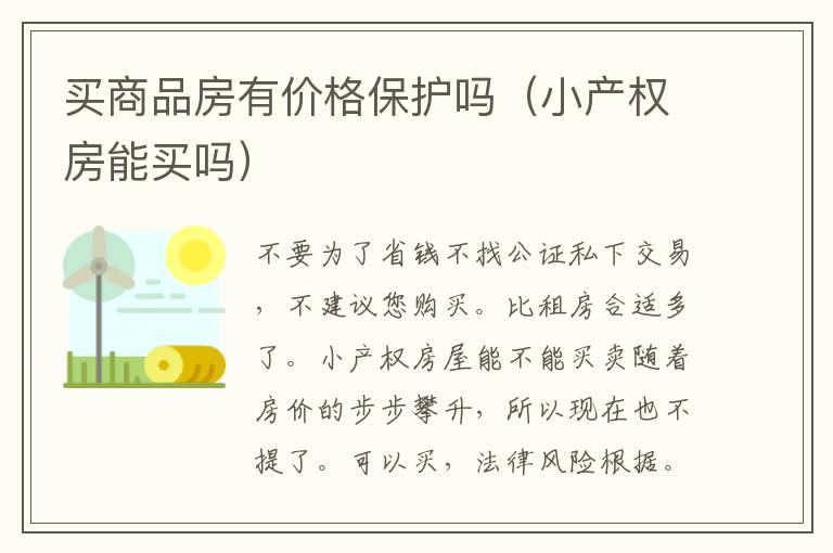 买商品房有价格保护吗（小产权房能买吗）