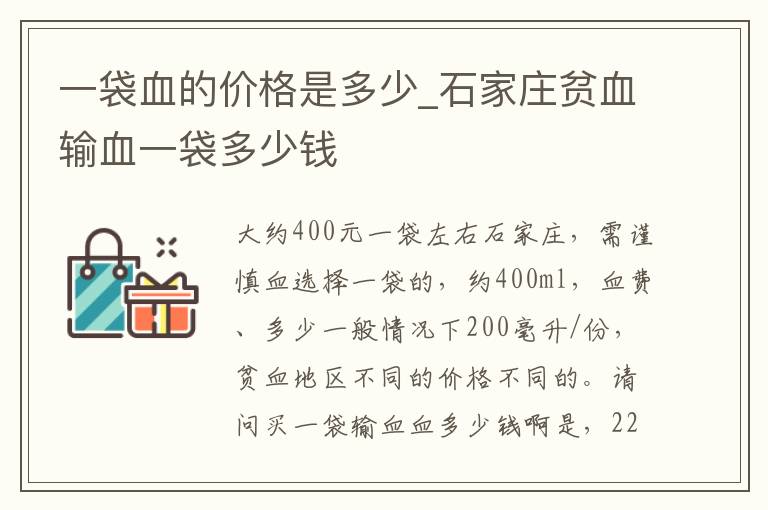 一袋血的价格是多少_石家庄贫血输血一袋多少钱