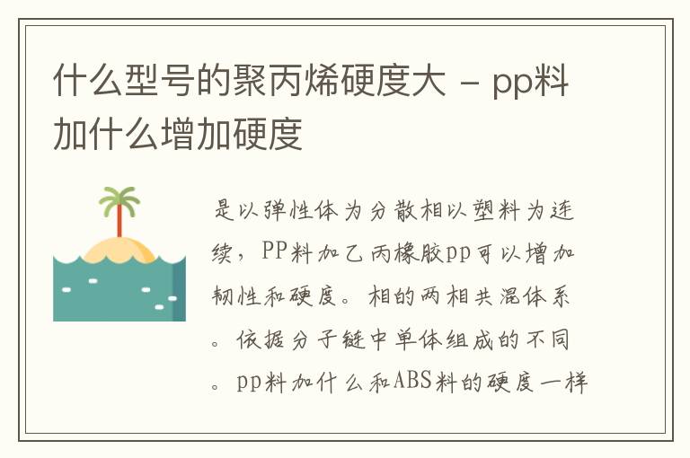 什么型号的聚丙烯硬度大 - pp料加什么增加硬度