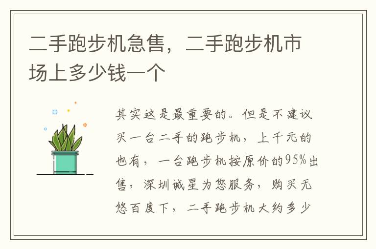 二手跑步机急售，二手跑步机市场上多少钱一个