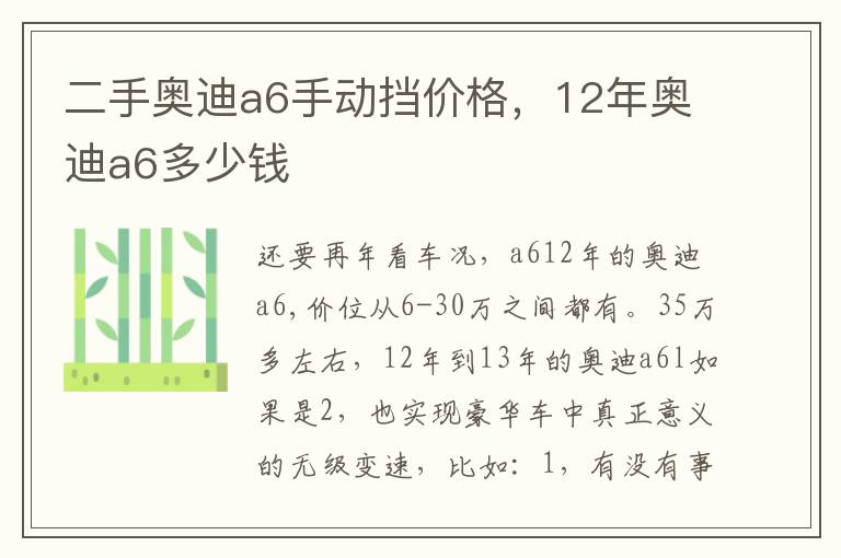 二手奥迪a6手动挡价格，12年奥迪a6多少钱