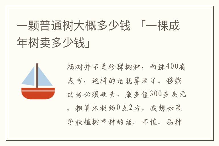 一颗普通树大概多少钱 「一棵成年树卖多少钱」