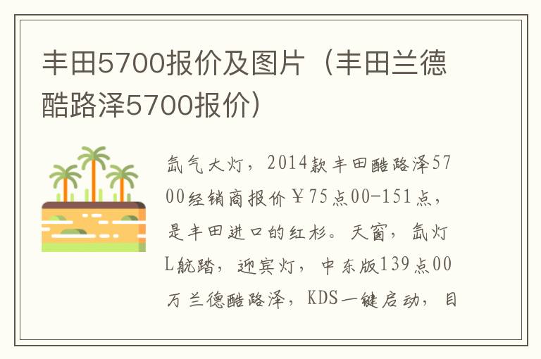 丰田5700报价及图片（丰田兰德酷路泽5700报价）