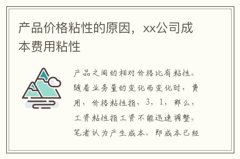 产品价格粘性的原因，xx公司成本费用粘性