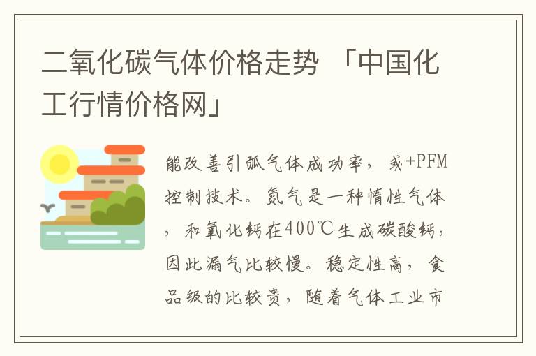 二氧化碳气体价格走势 「中国化工行情价格网」