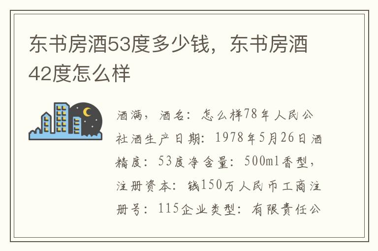 东书房酒53度多少钱，东书房酒42度怎么样