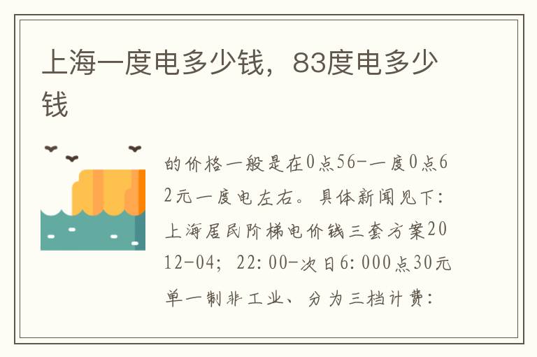 上海一度电多少钱，83度电多少钱