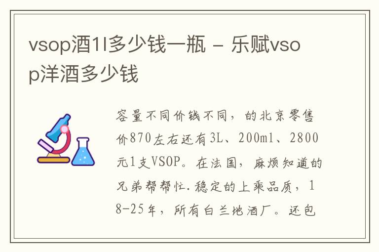 vsop酒1l多少钱一瓶 - 乐赋vsop洋酒多少钱