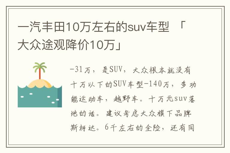 一汽丰田10万左右的suv车型 「大众途观降价10万」