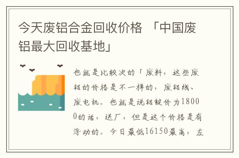 今天废铝合金回收价格 「中国废铝最大回收基地」