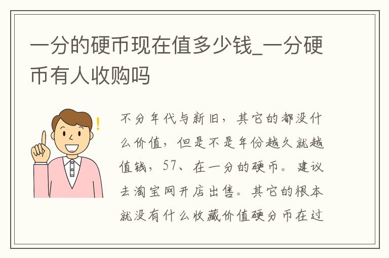 一分的硬币现在值多少钱_一分硬币有人收购吗