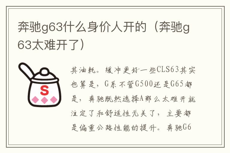 奔驰g63什么身价人开的（奔驰g63太难开了）