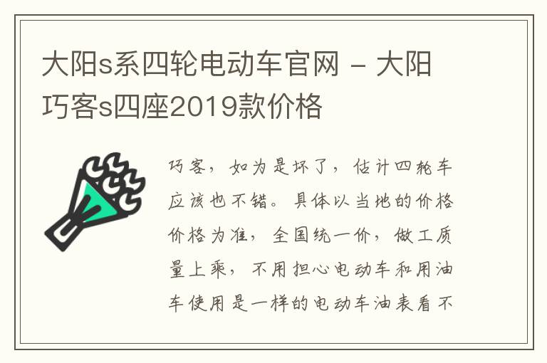 大阳s系四轮电动车官网 - 大阳巧客s四座2019款价格