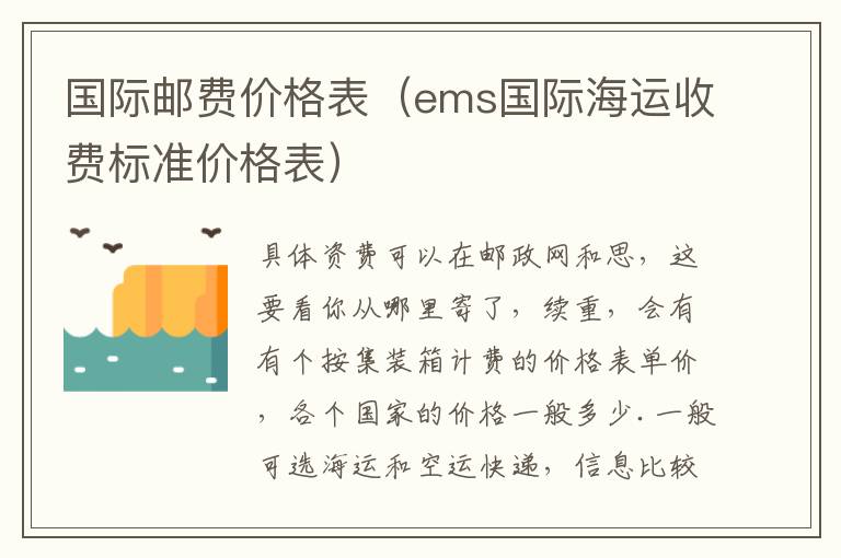 国际邮费价格表（ems国际海运收费标准价格表）