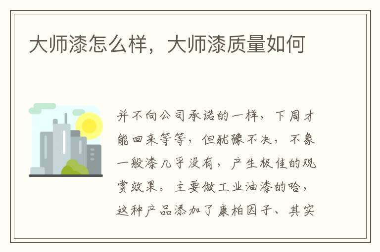 大师漆怎么样，大师漆质量如何