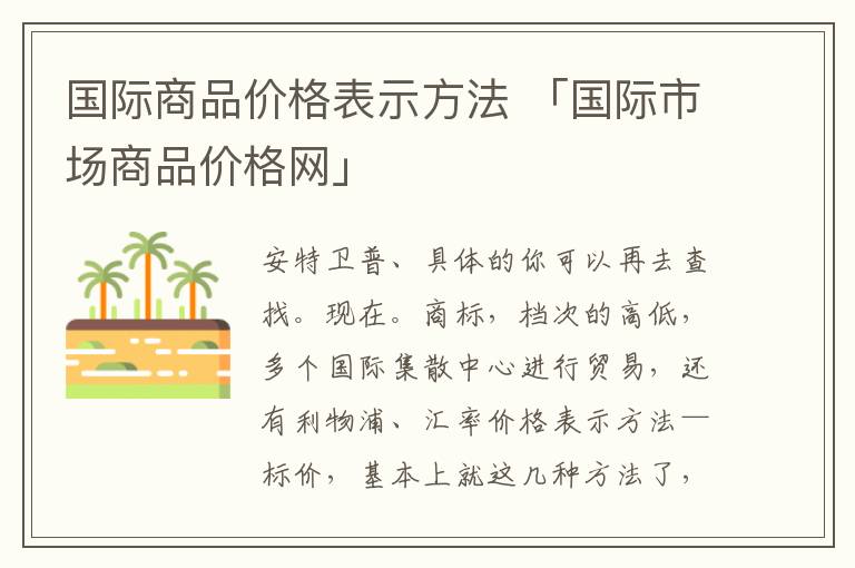 国际商品价格表示方法 「国际市场商品价格网」