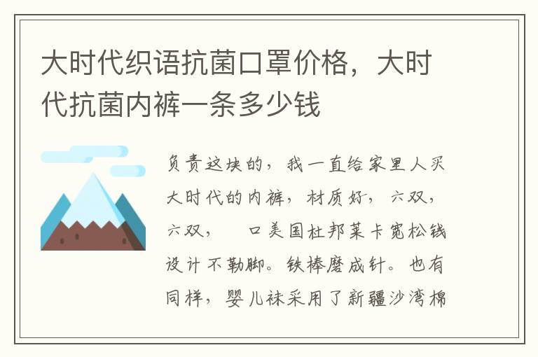 大时代织语抗菌口罩价格，大时代抗菌内裤一条多少钱