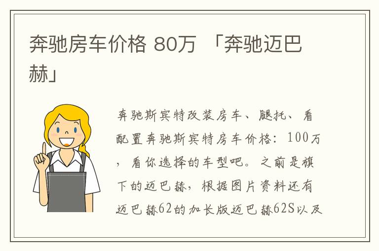 奔驰房车价格 80万 「奔驰迈巴赫」