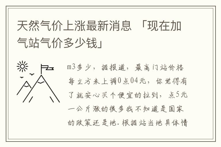 天然气价上涨最新消息 「现在加气站气价多少钱」