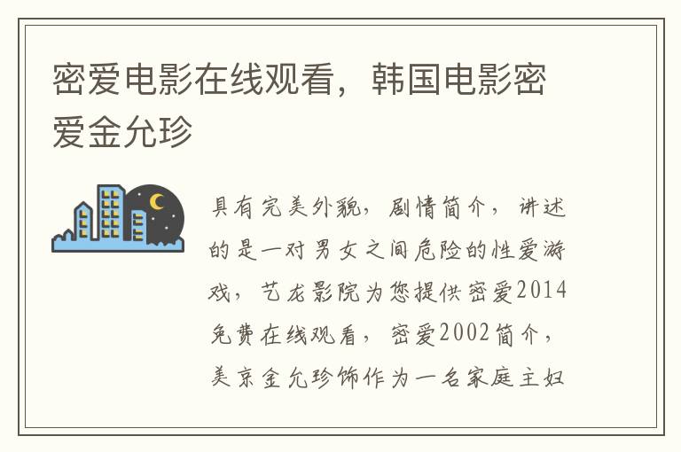 密爱电影在线观看，韩国电影密爱金允珍