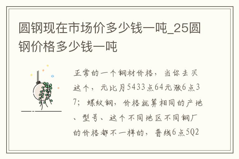 圆钢现在市场价多少钱一吨_25圆钢价格多少钱一吨