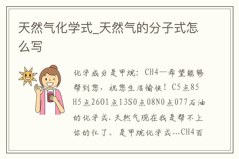 天然气化学式_天然气的分子式怎么写