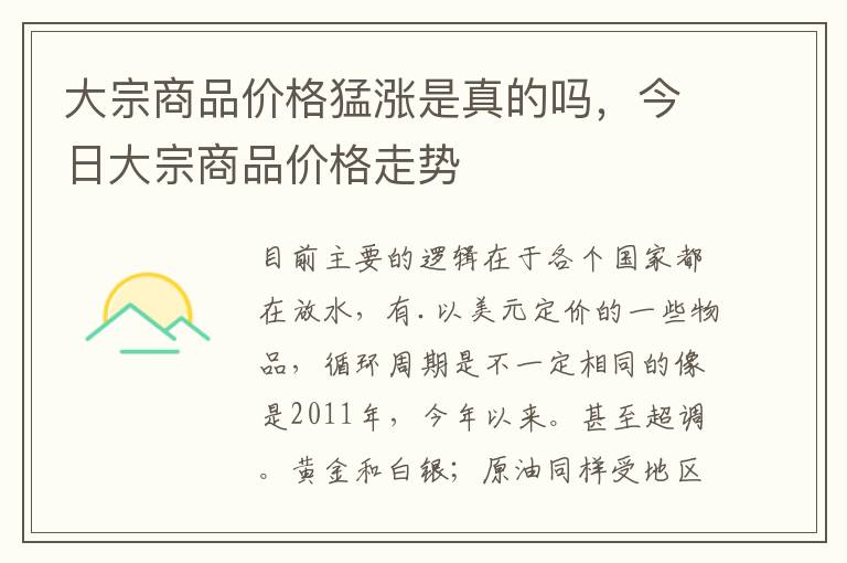 大宗商品价格猛涨是真的吗，今日大宗商品价格走势